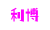 福建省泉州市利博官网互联网科技有限公司